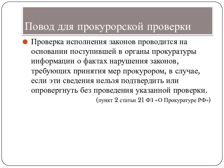 Повод для прокурорской проверки Проверка исполнения законов проводится на основании