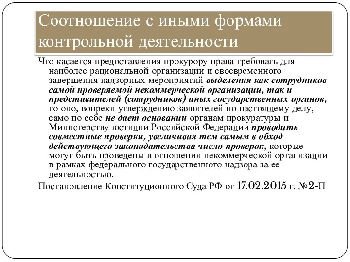 Соотношение с иными формами контрольной деятельности Что касается предоставления прокурору