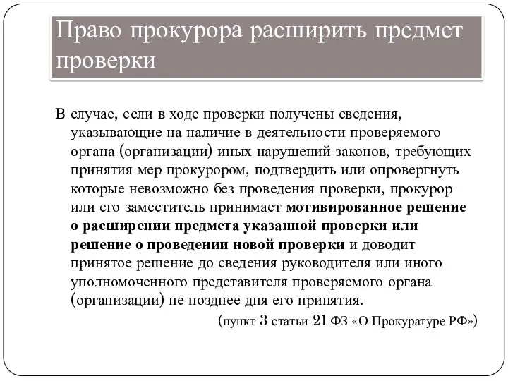 Право прокурора расширить предмет проверки В случае, если в ходе проверки получены сведения,