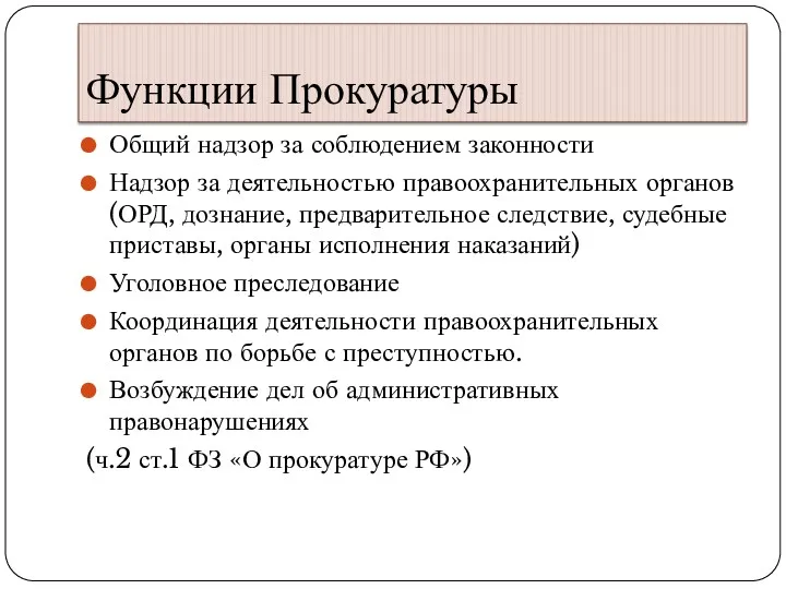 Функции Прокуратуры Общий надзор за соблюдением законности Надзор за деятельностью