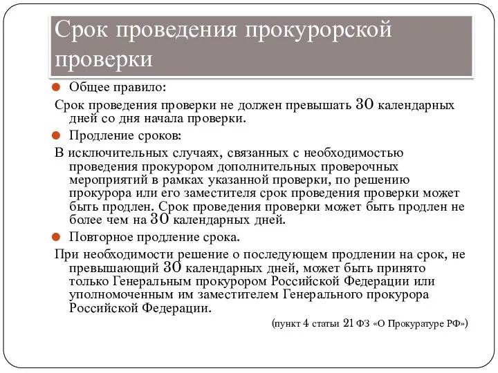 Срок проведения прокурорской проверки Общее правило: Срок проведения проверки не