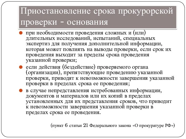 Приостановление срока прокурорской проверки - основания при необходимости проведения сложных и (или) длительных