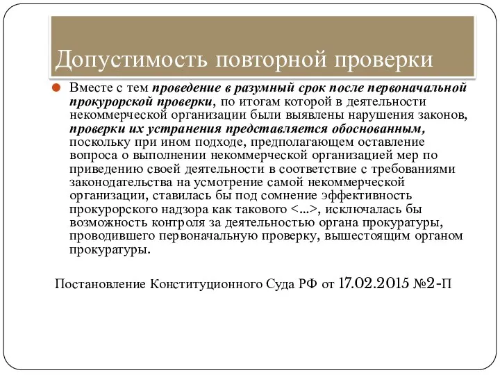 Допустимость повторной проверки Вместе с тем проведение в разумный срок