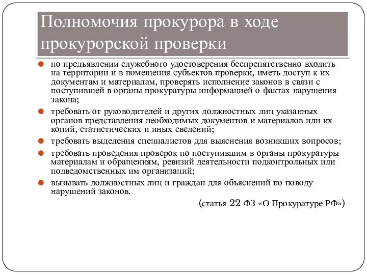 Полномочия прокурора в ходе прокурорской проверки по предъявлении служебного удостоверения