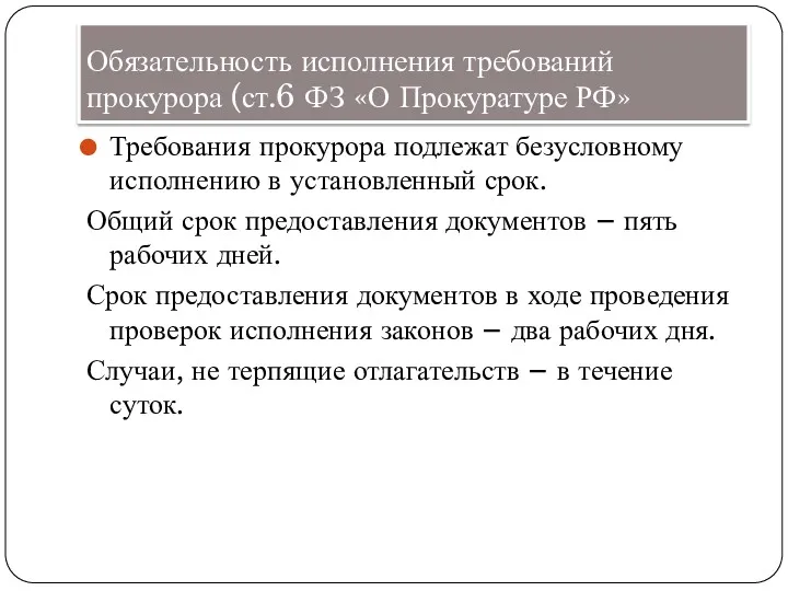 Обязательность исполнения требований прокурора (ст.6 ФЗ «О Прокуратуре РФ» Требования
