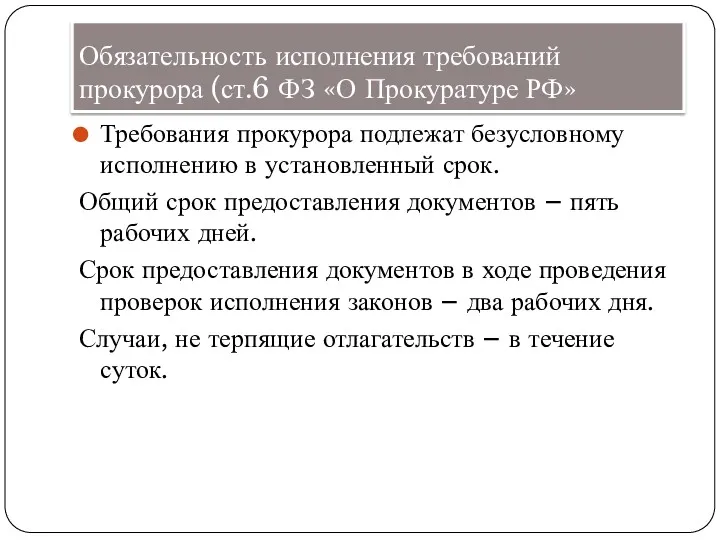 Обязательность исполнения требований прокурора (ст.6 ФЗ «О Прокуратуре РФ» Требования прокурора подлежат безусловному