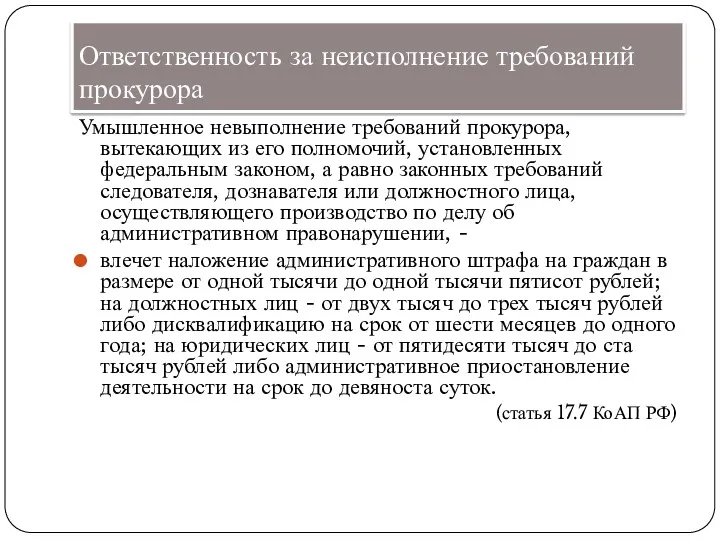 Ответственность за неисполнение требований прокурора Умышленное невыполнение требований прокурора, вытекающих из его полномочий,