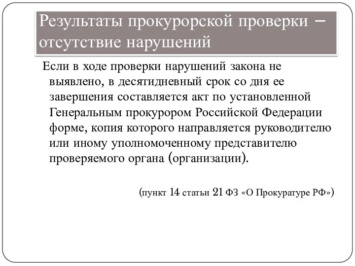 Результаты прокурорской проверки – отсутствие нарушений Если в ходе проверки