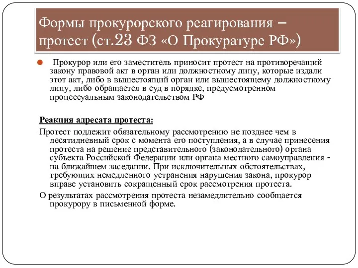 Формы прокурорского реагирования – протест (ст.23 ФЗ «О Прокуратуре РФ») Прокурор или его