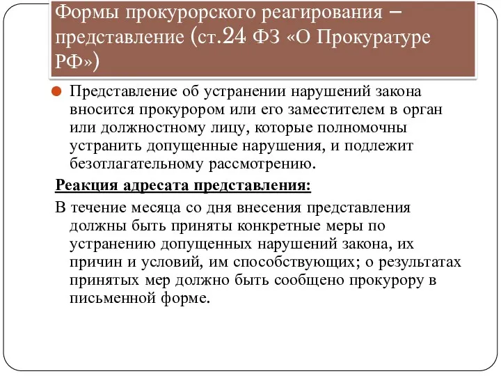 Формы прокурорского реагирования – представление (ст.24 ФЗ «О Прокуратуре РФ») Представление об устранении