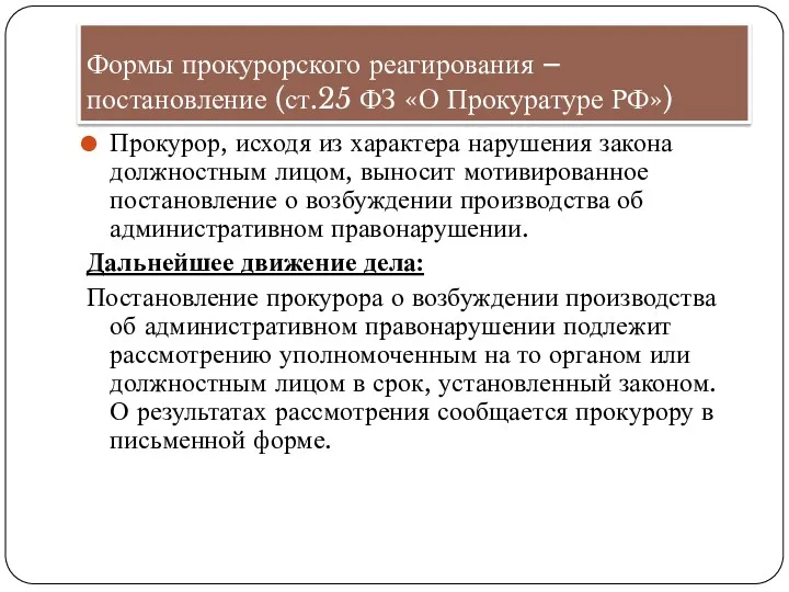 Формы прокурорского реагирования – постановление (ст.25 ФЗ «О Прокуратуре РФ»)