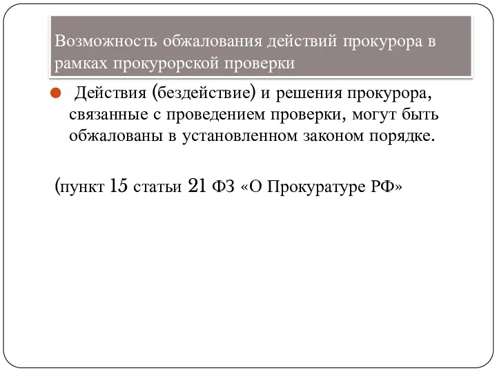 Возможность обжалования действий прокурора в рамках прокурорской проверки Действия (бездействие)