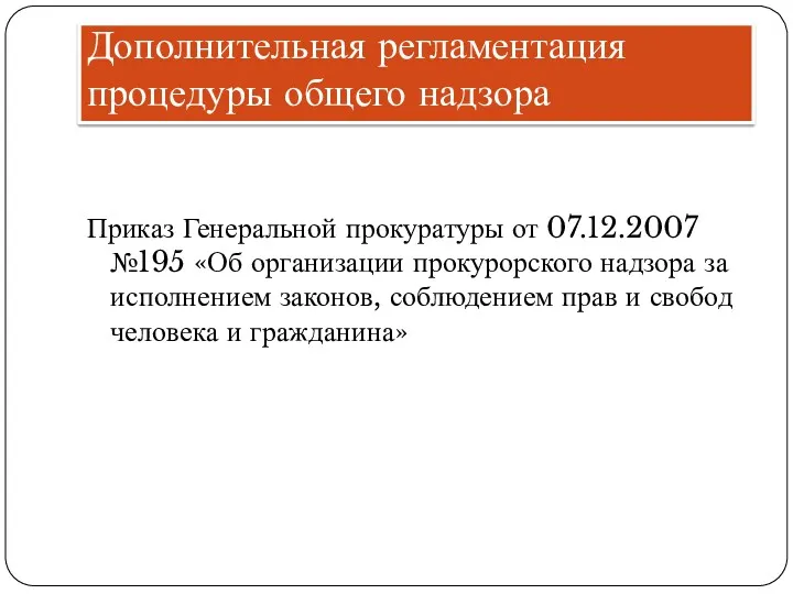 Дополнительная регламентация процедуры общего надзора Приказ Генеральной прокуратуры от 07.12.2007