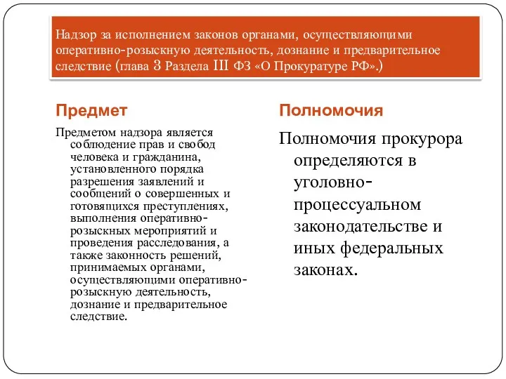 Надзор за исполнением законов органами, осуществляющими оперативно-розыскную деятельность, дознание и