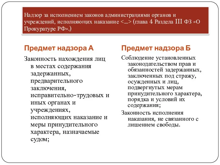 Надзор за исполнением законов администрациями органов и учреждений, исполняющих наказание