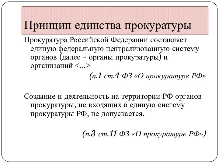 Принцип единства прокуратуры Прокуратура Российской Федерации составляет единую федеральную централизованную