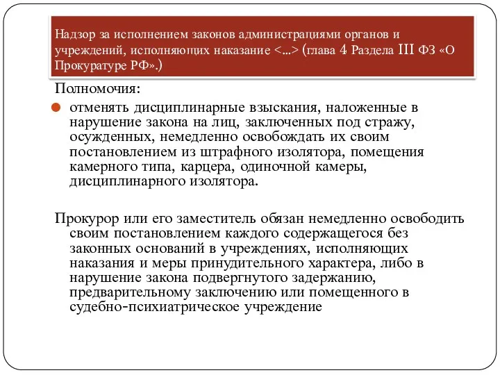 Надзор за исполнением законов администрациями органов и учреждений, исполняющих наказание