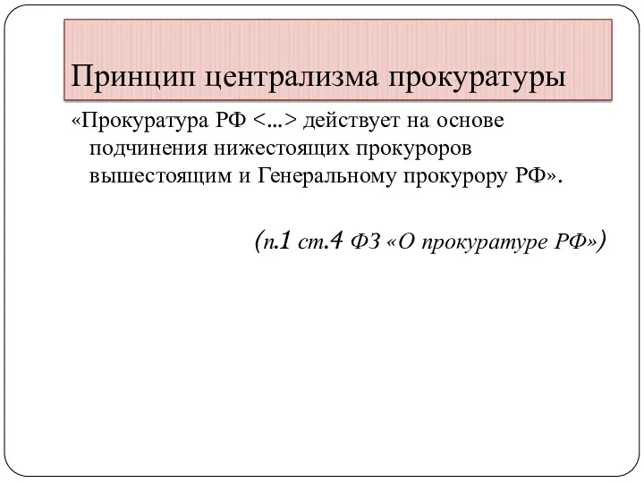 Принцип централизма прокуратуры «Прокуратура РФ действует на основе подчинения нижестоящих