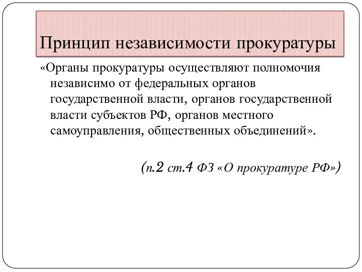 Принцип независимости прокуратуры «Органы прокуратуры осуществляют полномочия независимо от федеральных