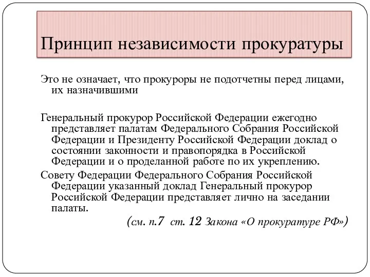 Принцип независимости прокуратуры Это не означает, что прокуроры не подотчетны перед лицами, их