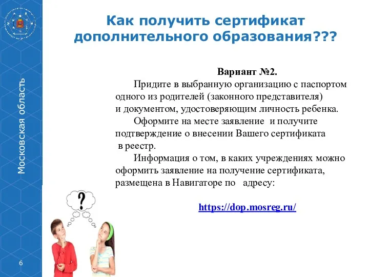 Как получить сертификат дополнительного образования??? Московская область Вариант №2. Придите