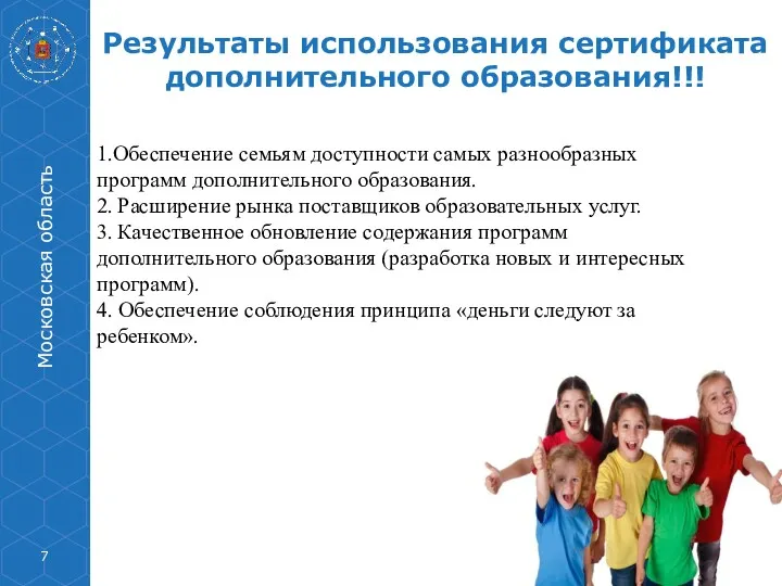 Результаты использования сертификата дополнительного образования!!! Московская область 1.Обеспечение семьям доступности