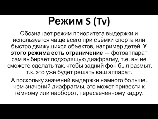 Режим S (Tv) Обозначает режим приоритета выдержки и используется чаще