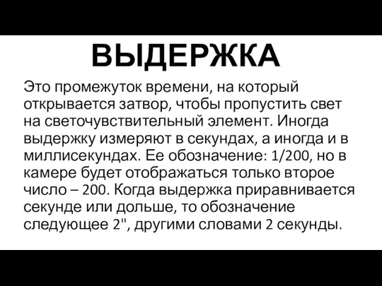 ВЫДЕРЖКА Это промежуток времени, на который открывается затвор, чтобы пропустить