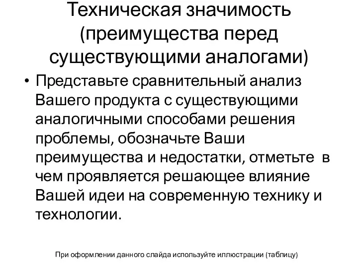 Техническая значимость (преимущества перед существующими аналогами) Представьте сравнительный анализ Вашего