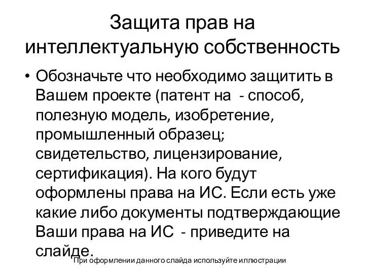 Защита прав на интеллектуальную собственность Обозначьте что необходимо защитить в