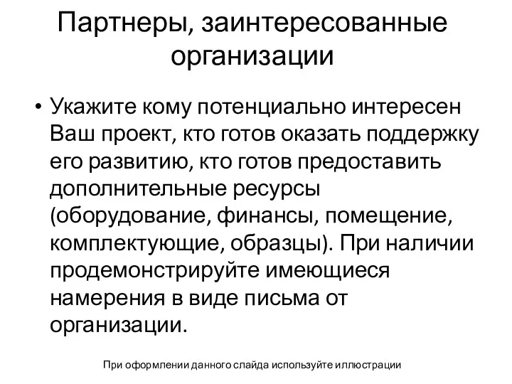 Партнеры, заинтересованные организации Укажите кому потенциально интересен Ваш проект, кто