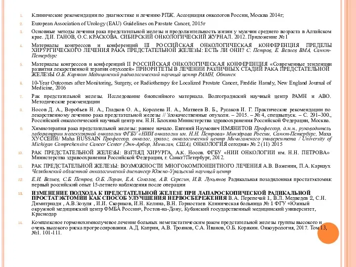 Клинические рекомендации по диагностике и лечению РПЖ. Ассоциация онкологов России, Москва 2014г; European