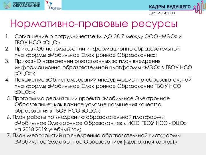 Соглашение о сотрудничестве № ДО-38-7 между ООО «МЭО» и ГБОУ