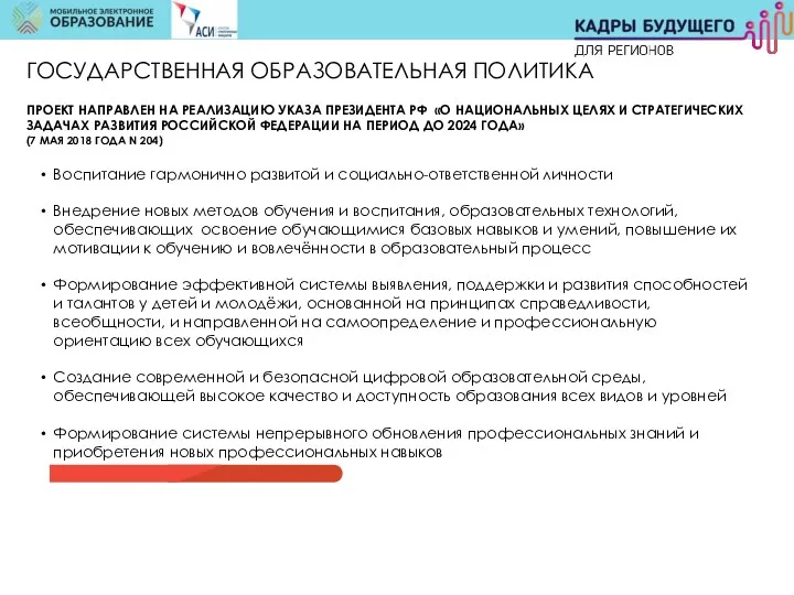 ПРОЕКТ НАПРАВЛЕН НА РЕАЛИЗАЦИЮ УКАЗА ПРЕЗИДЕНТА РФ «О НАЦИОНАЛЬНЫХ ЦЕЛЯХ