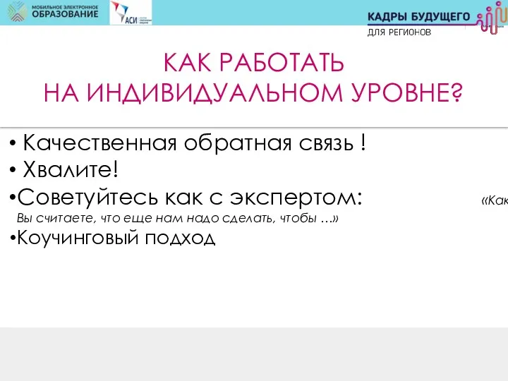 КАК РАБОТАТЬ НА ИНДИВИДУАЛЬНОМ УРОВНЕ? Качественная обратная связь ! Хвалите!