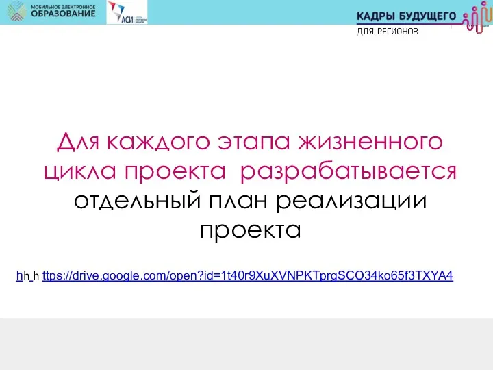 Для каждого этапа жизненного цикла проекта разрабатывается отдельный план реализации проекта hh h ttps://drive.google.com/open?id=1t40r9XuXVNPKTprgSCO34ko65f3TXYA4