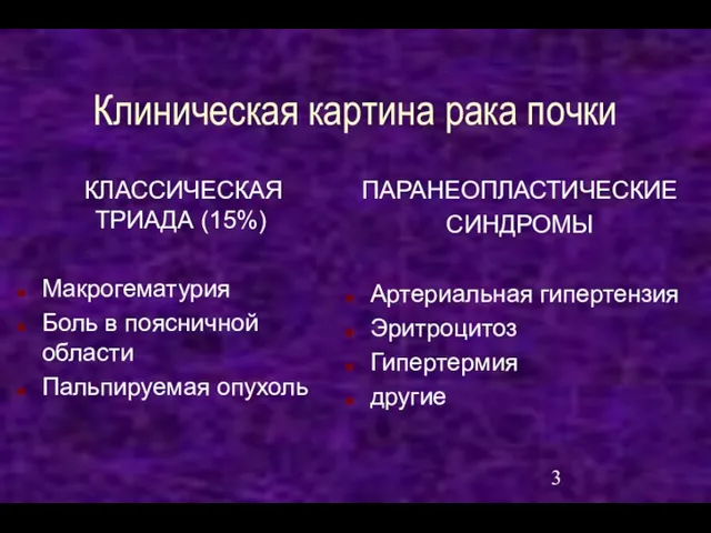 Клиническая картина рака почки КЛАССИЧЕСКАЯ ТРИАДА (15%) Макрогематурия Боль в