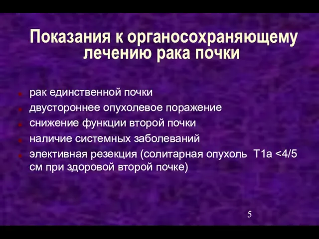 Показания к органосохраняющему лечению рака почки рак единственной почки двустороннее опухолевое поражение снижение