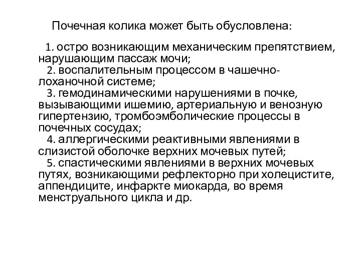 Почечная колика может быть обусловлена: 1. остро возникающим механическим препятствием,