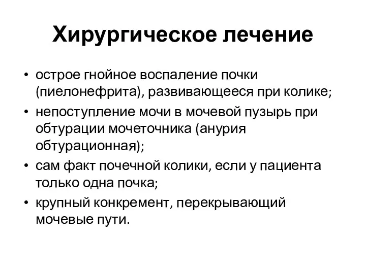 Хирургическое лечение острое гнойное воспаление почки (пиелонефрита), развивающееся при колике;