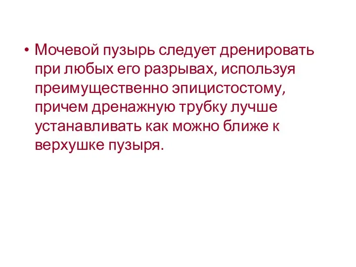 Мочевой пузырь следует дренировать при любых его разрывах, используя преимущественно