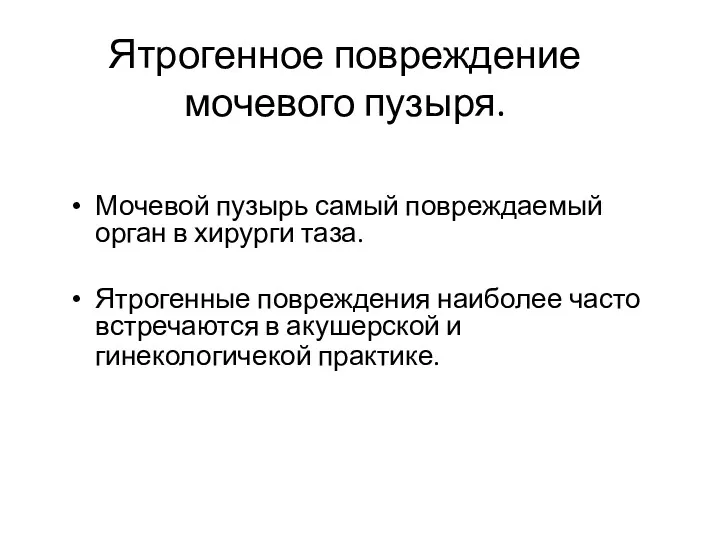 Ятрогенное повреждение мочевого пузыря. Мочевой пузырь самый повреждаемый орган в