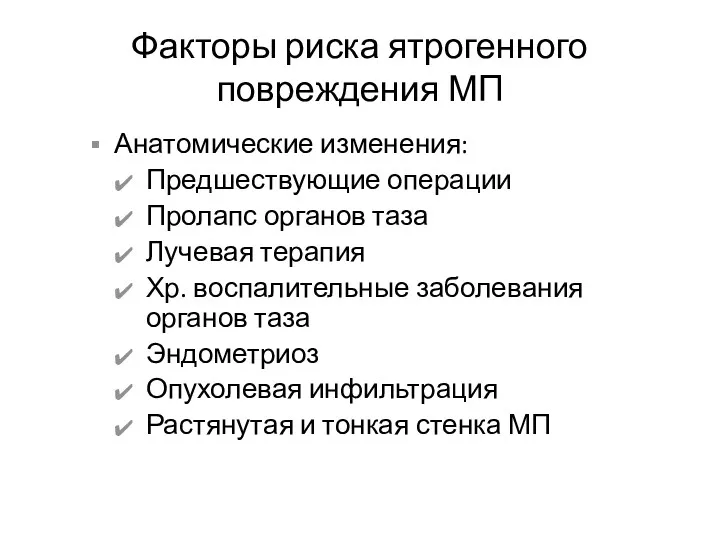 Факторы риска ятрогенного повреждения МП Анатомические изменения: Предшествующие операции Пролапс