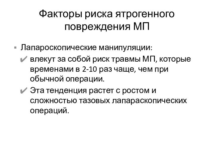 Факторы риска ятрогенного повреждения МП Лапароскопические манипуляции: влекут за собой