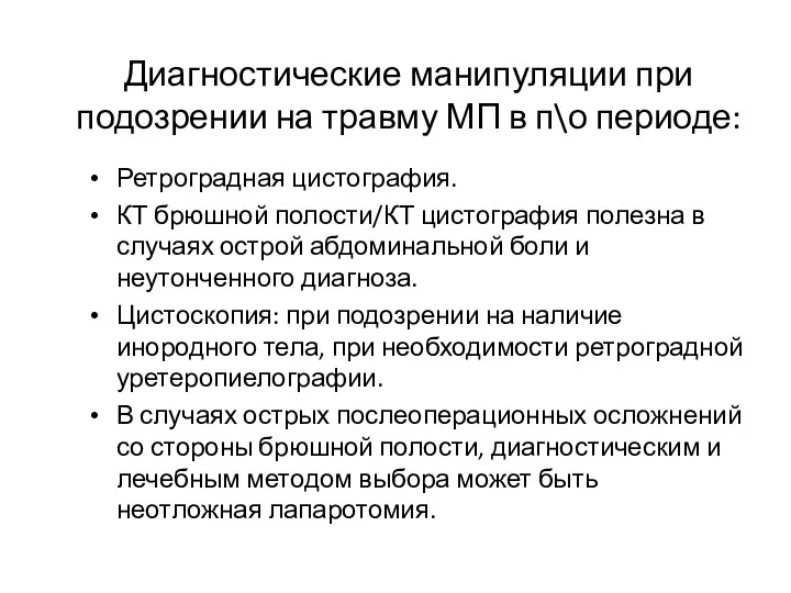 Диагностические манипуляции при подозрении на травму МП в п\о периоде: