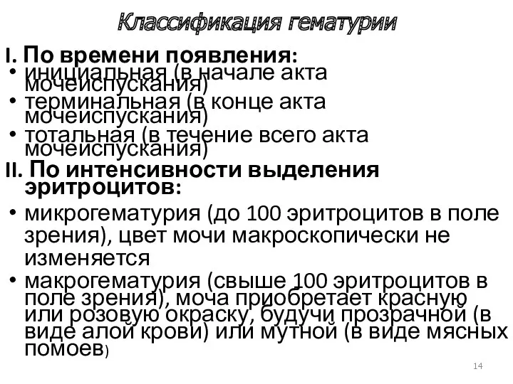 I. По времени появления: инициальная (в начале акта мочеиспускания) терминальная