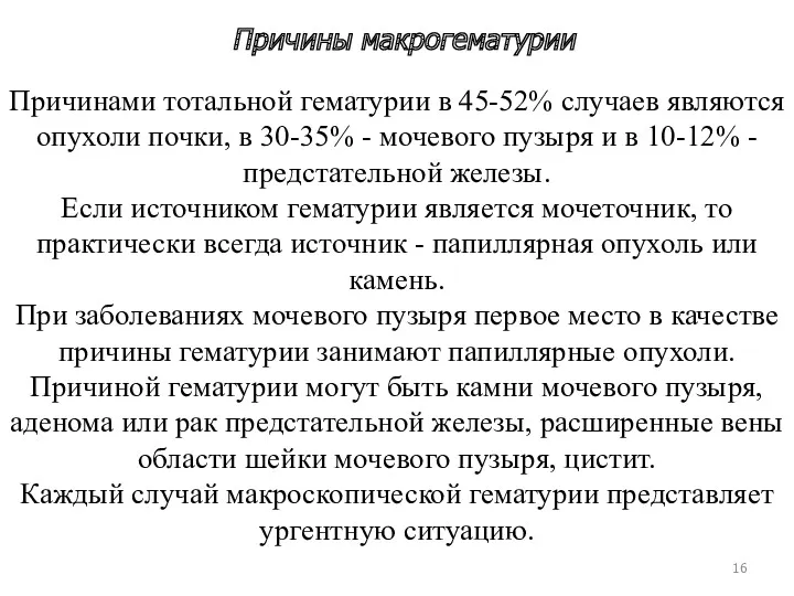 Причины макрогематурии Причинами тотальной гематурии в 45-52% случаев являются опухоли