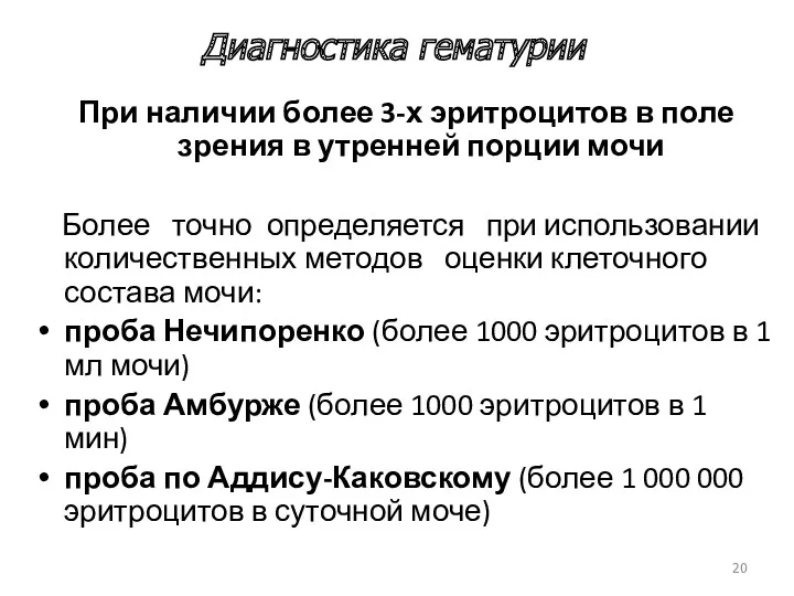 При наличии более 3-х эритроцитов в поле зрения в утренней