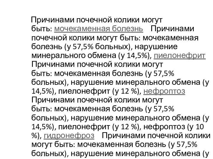 Причинами почечной колики могут быть: мочекаменная болезнь Причинами почечной колики