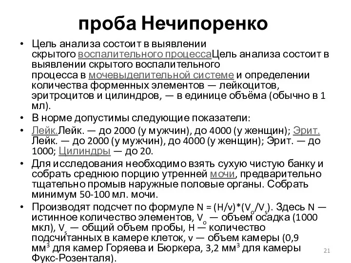 проба Нечипоренко Цель анализа состоит в выявлении скрытого воспалительного процессаЦель